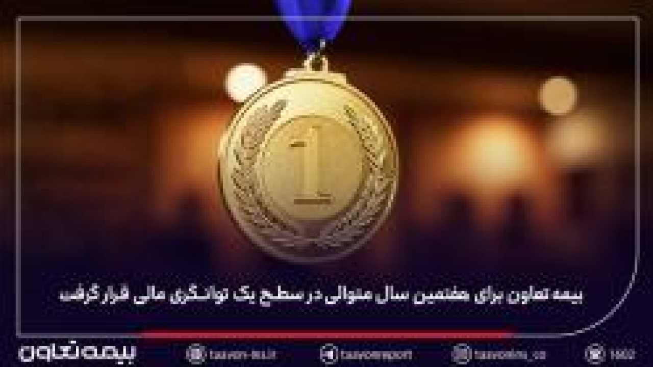 بیمه تعاون برای هفتمین سال متوالی در سطح یک توانگری مالی قرار گرفت